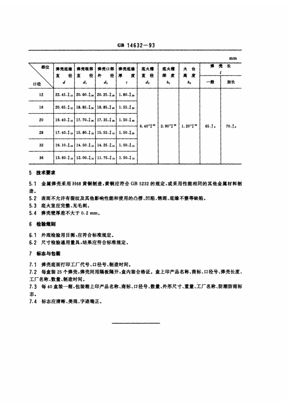 GB 14632-1993 猎枪金属弹壳.pdf_第2页