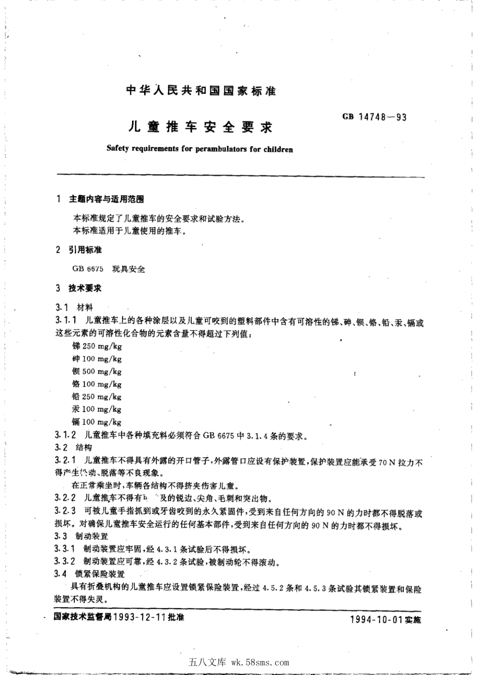 GB 14748-1993 儿童推车安全要求.pdf_第1页