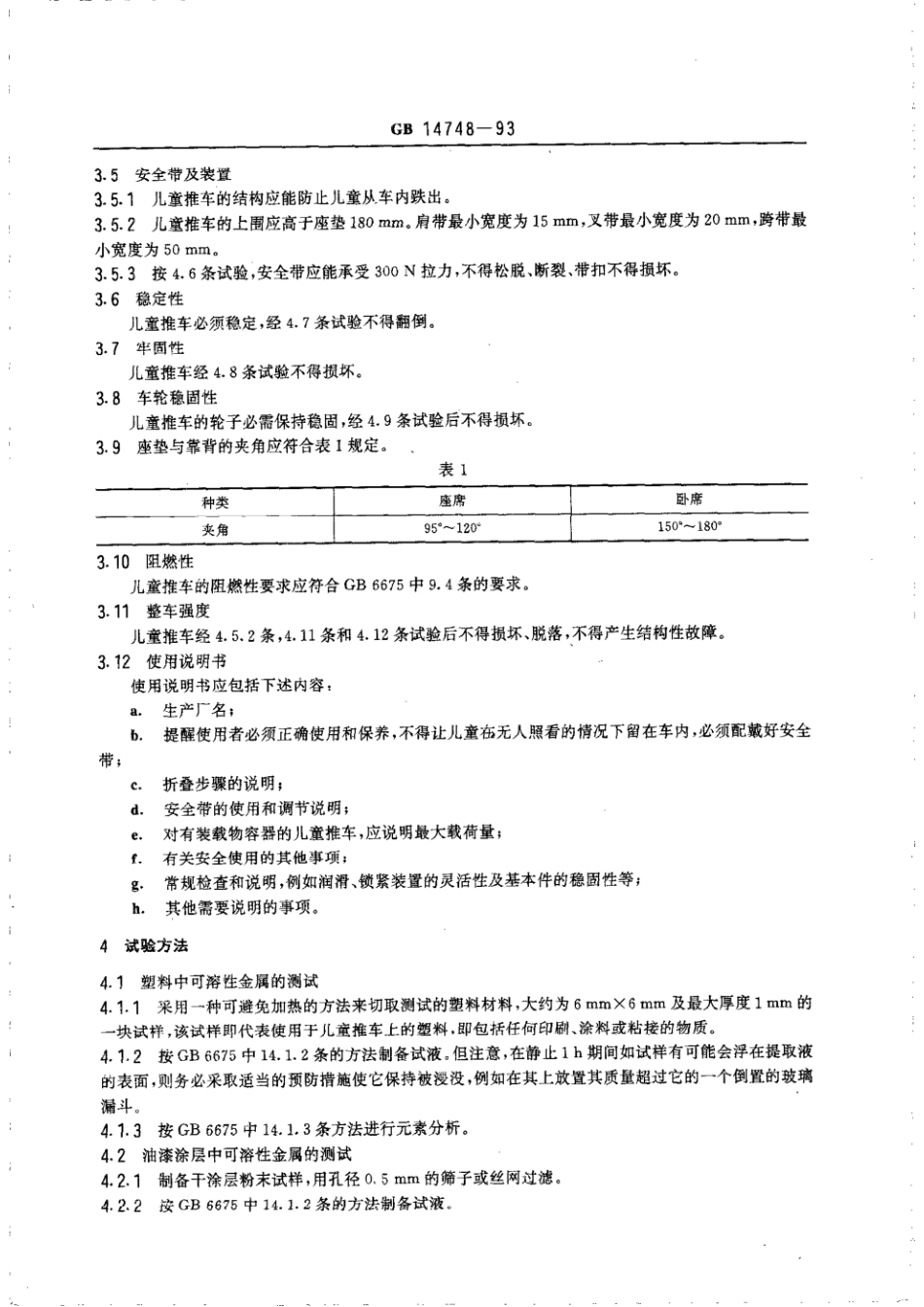 GB 14748-1993 儿童推车安全要求.pdf_第2页