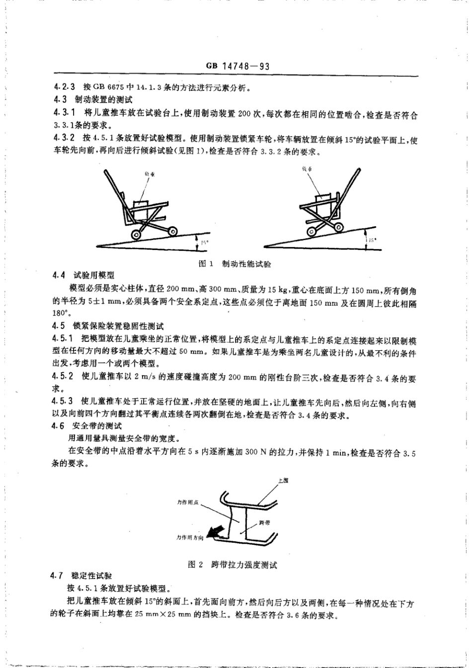 GB 14748-1993 儿童推车安全要求.pdf_第3页