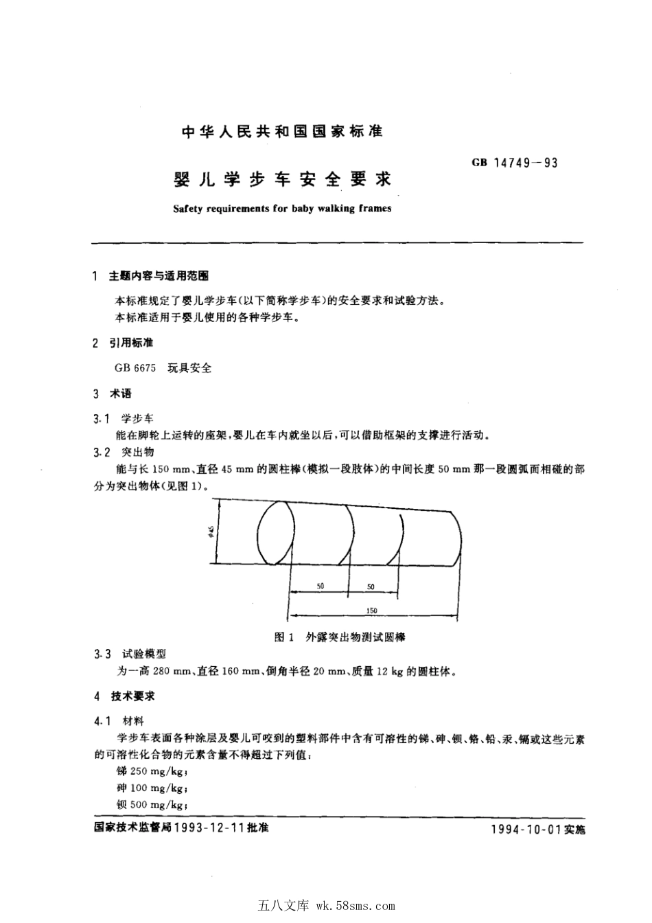 GB 14749-1993 婴儿学步车安全要求.pdf_第1页