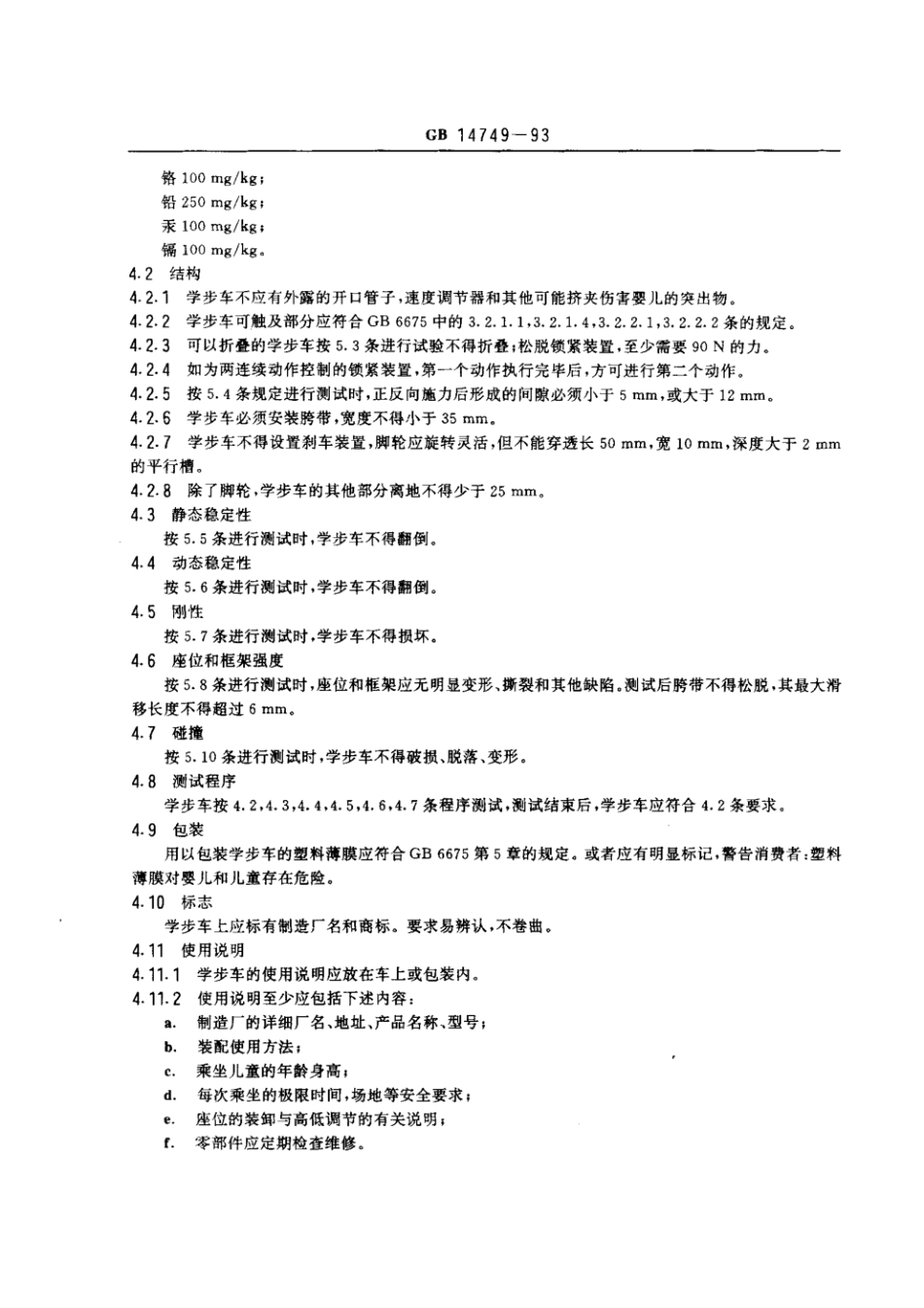 GB 14749-1993 婴儿学步车安全要求.pdf_第2页