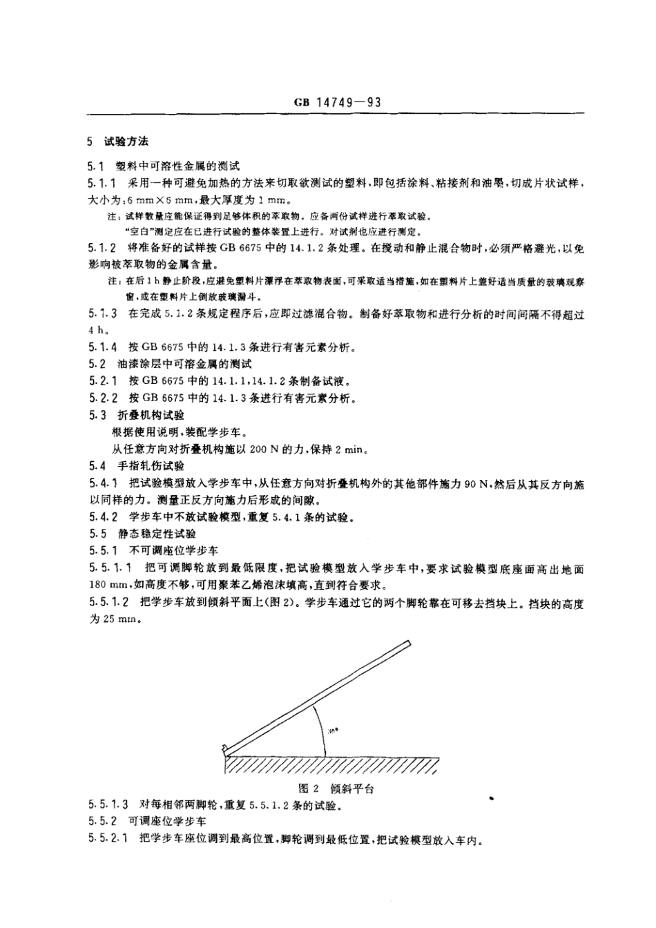 GB 14749-1993 婴儿学步车安全要求.pdf_第3页
