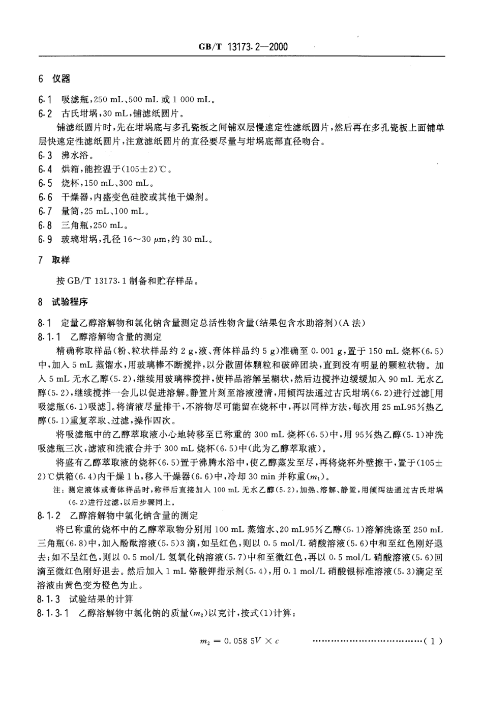 GBT 13173.2-2000 洗涤剂中总活性物含量的测定.pdf_第3页