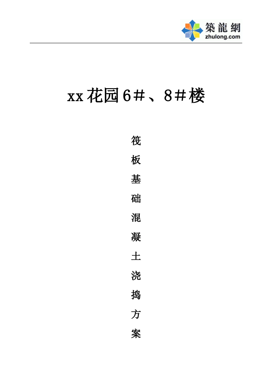 2025年工程资料模板：6＃楼底板.doc_第1页