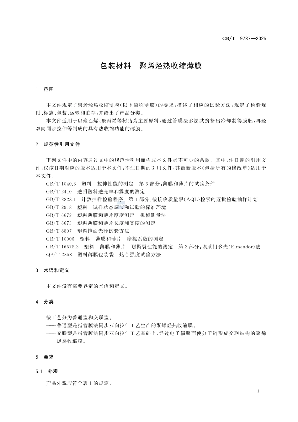 GBT 19787-2025 包装材料 聚烯烃热收缩薄膜.pdf_第3页