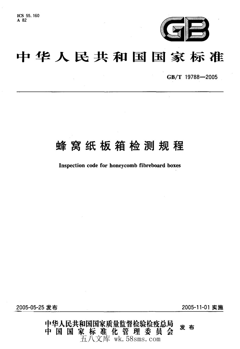 GBT 19788-2005 蜂窝纸板箱检测规程.pdf_第1页