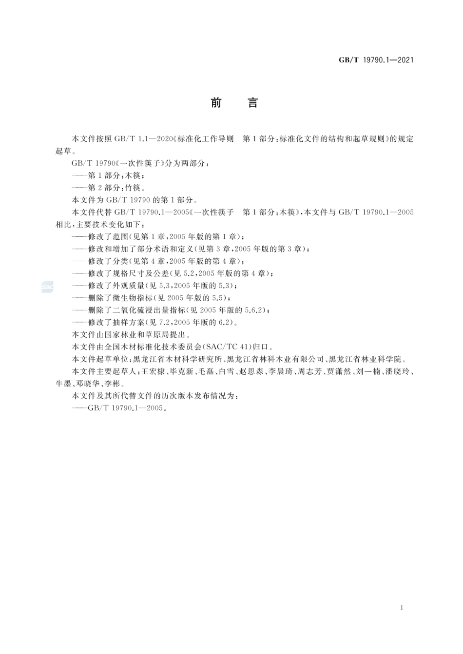 GBT 19790.1-2021 一次性筷子 第1部分：木筷.pdf_第2页