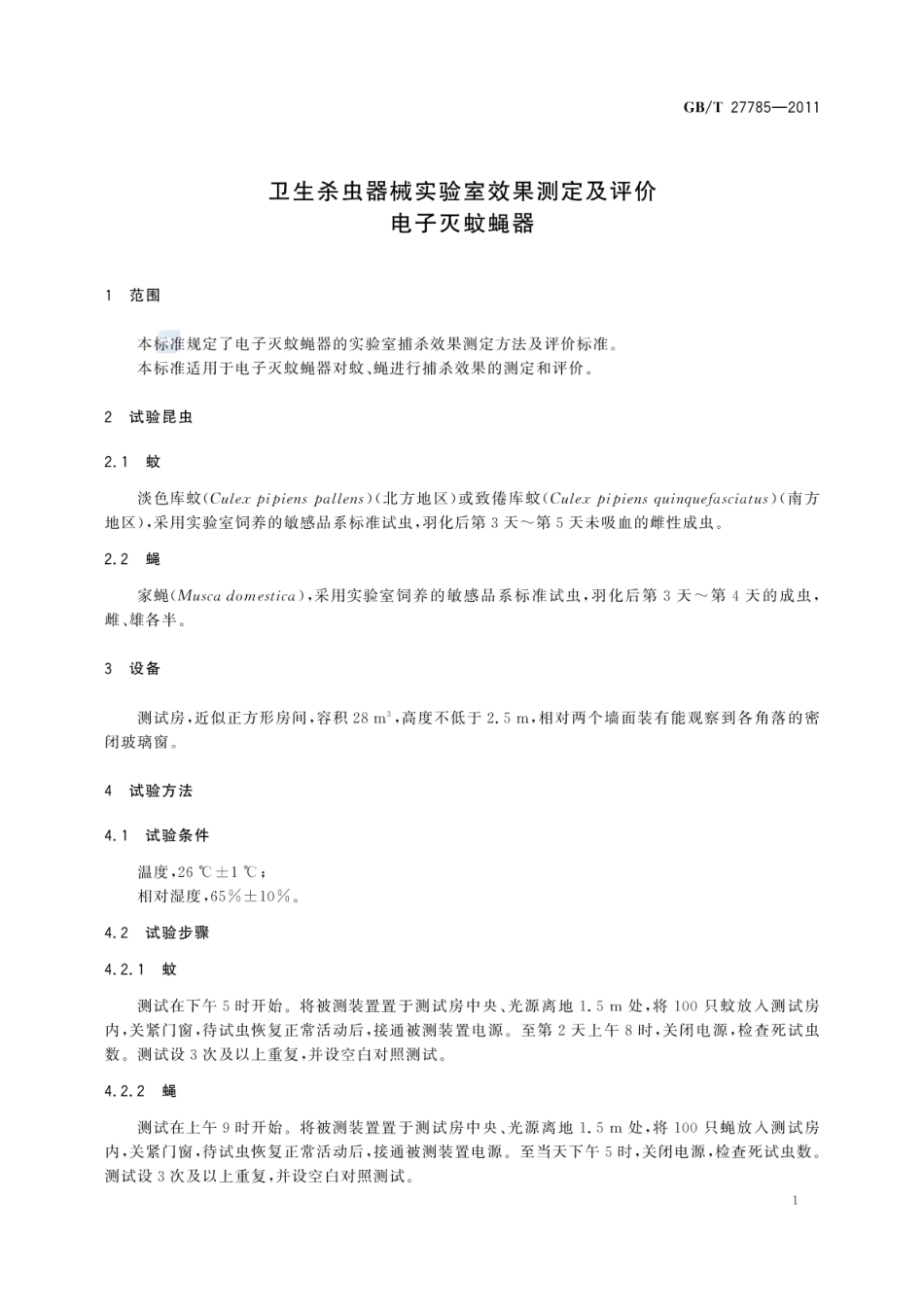 GBT 27785-2011 卫生杀虫器械实验室效果测定及评价 电子灭蚊蝇器.pdf_第3页