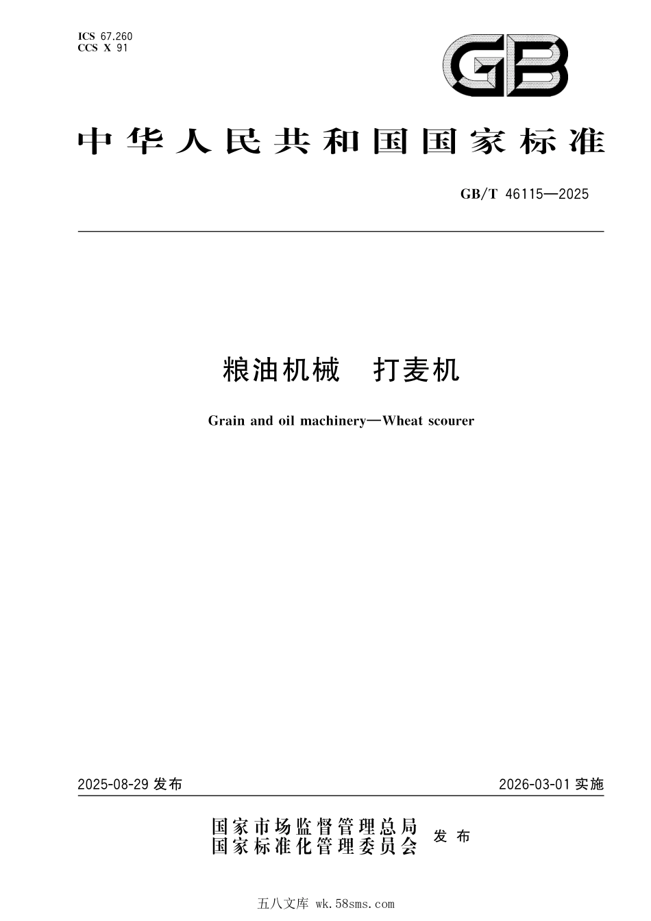GBT 46115-2025 粮油机械 打麦机.pdf_第1页