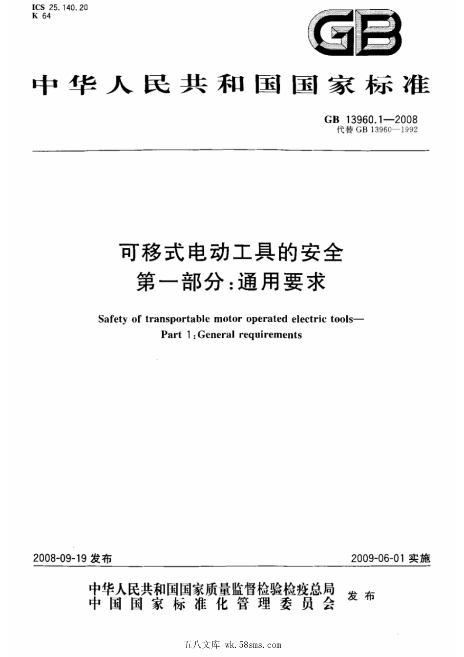 GB 13960.1-2008 可移式电动工具的安全 第一部分:通用要求.pdf_第1页
