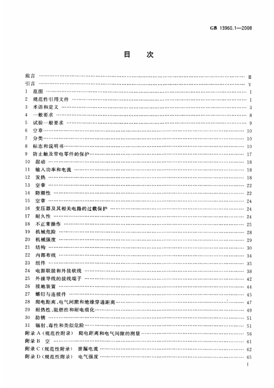 GB 13960.1-2008 可移式电动工具的安全 第一部分:通用要求.pdf_第2页