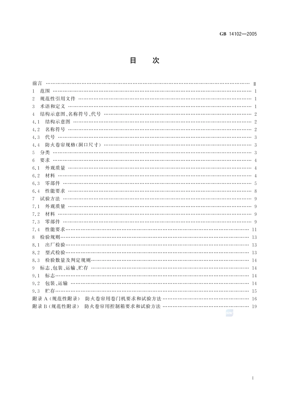 GB 14102-2005 防火卷帘.pdf_第2页