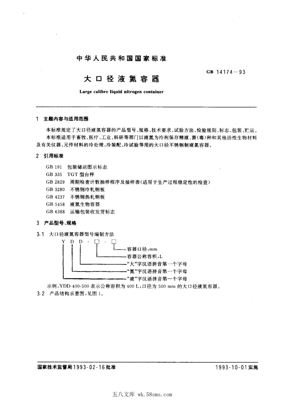 GB 14174-1993 大口径液氮容器.pdf_第1页