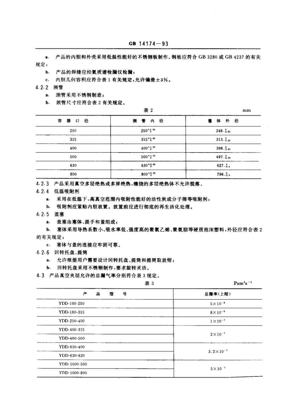 GB 14174-1993 大口径液氮容器.pdf_第3页