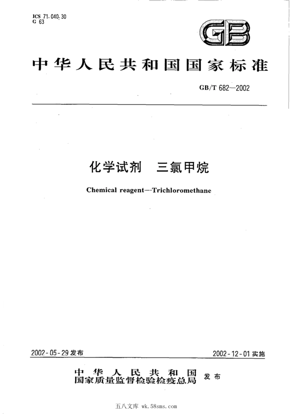 GBT 682-2002 化学试剂 三氯甲烷.pdf_第1页