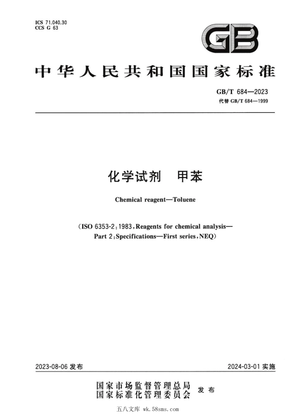 GBT 684-2023 化学试剂 甲苯.pdf_第1页