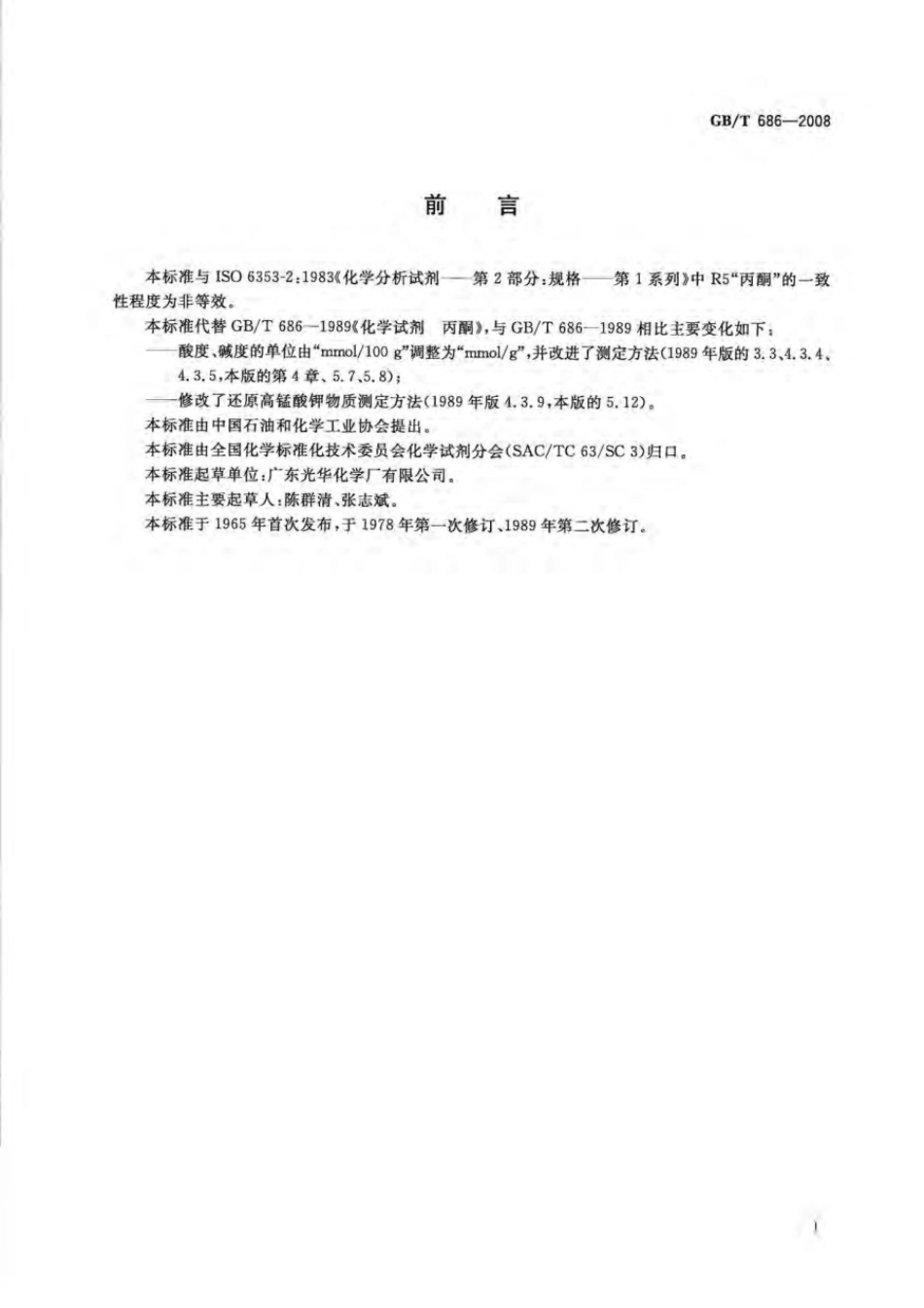 GBT 686-2008 化学试剂 丙酮.pdf_第2页
