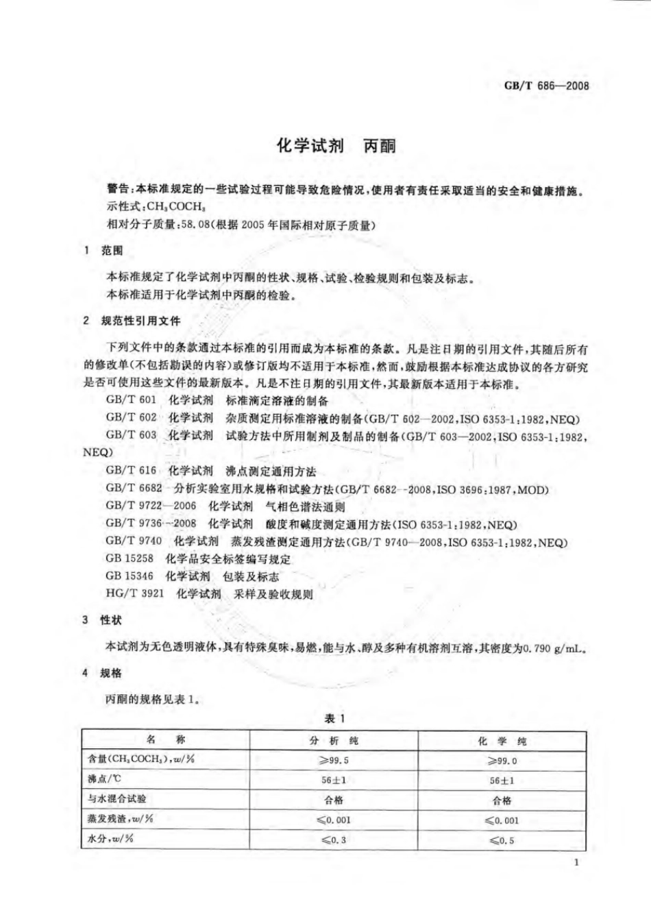 GBT 686-2008 化学试剂 丙酮.pdf_第3页