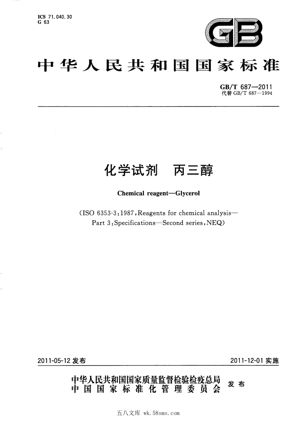 GBT 687-2011 化学试剂 丙三醇.pdf_第1页