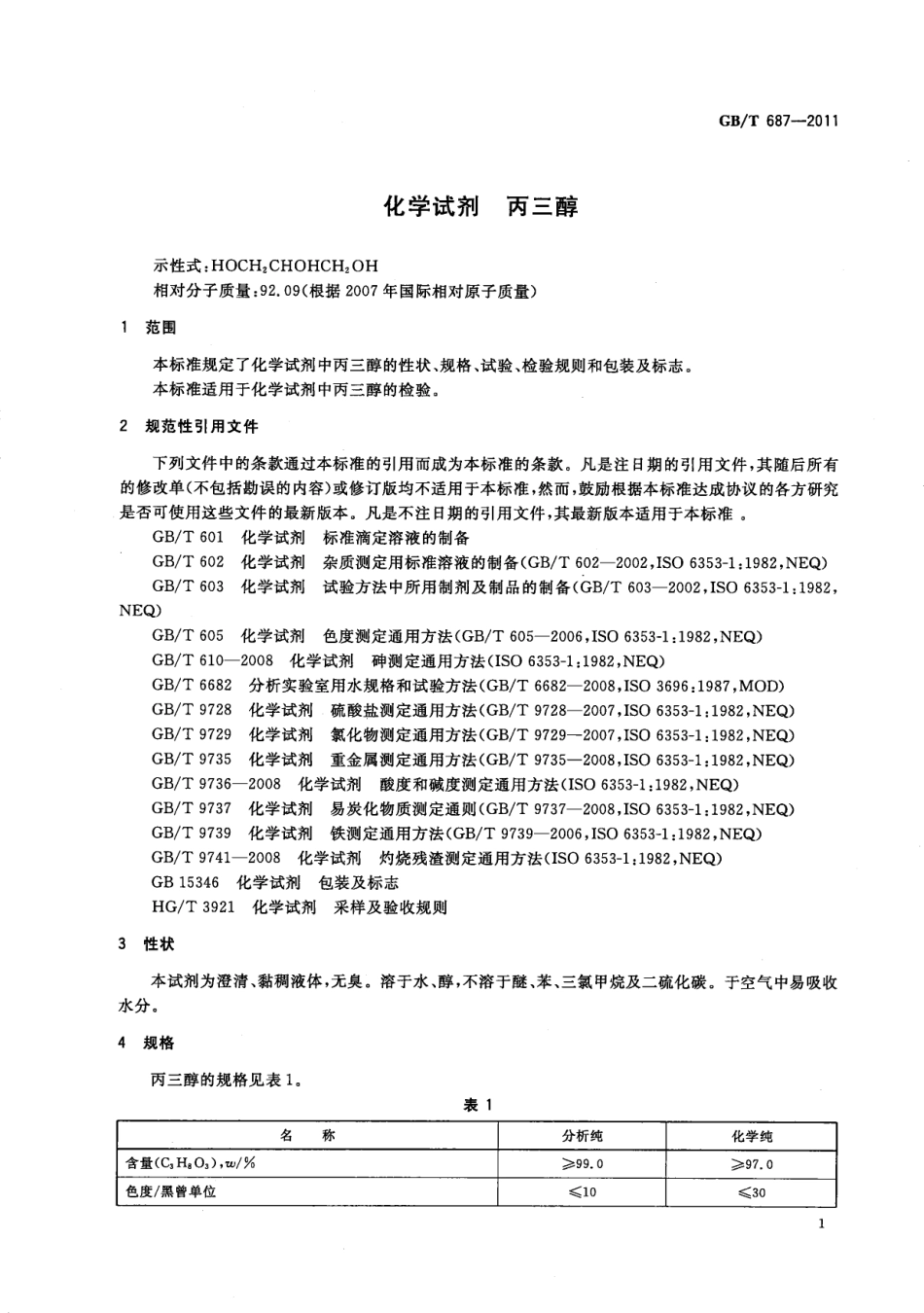 GBT 687-2011 化学试剂 丙三醇.pdf_第3页