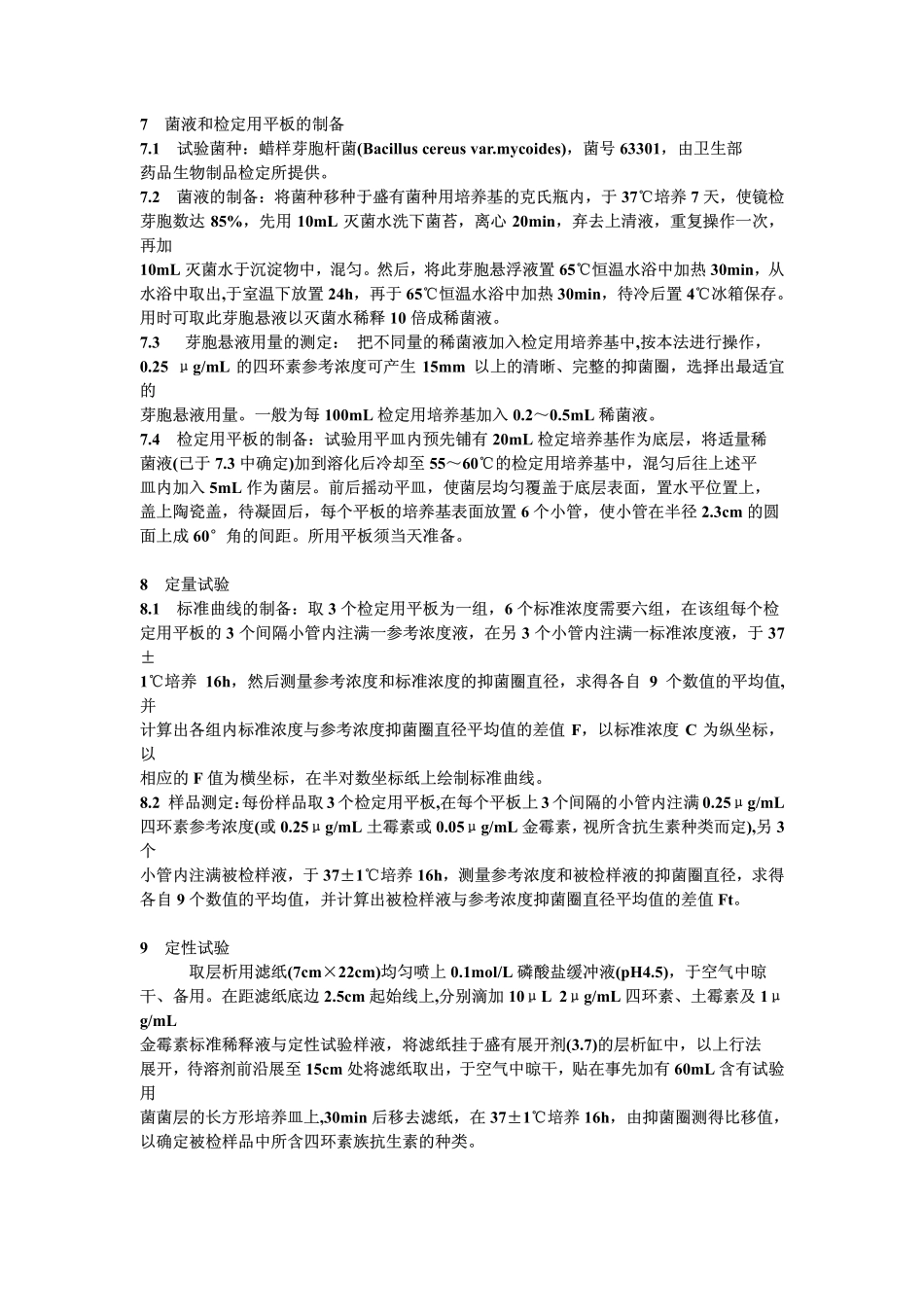 GBT 13110-1991 蜂蜜中四环素族抗生素残留量的测定方法.pdf_第3页