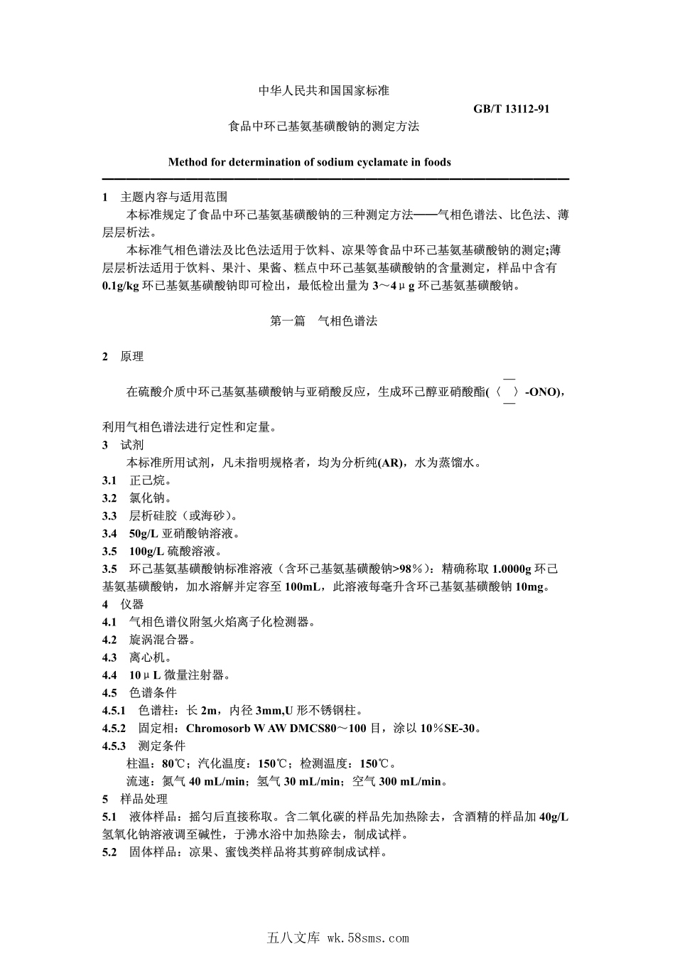 GBT 13112-1991 食品中环己基氨基磺酸钠的测定方法.pdf_第1页
