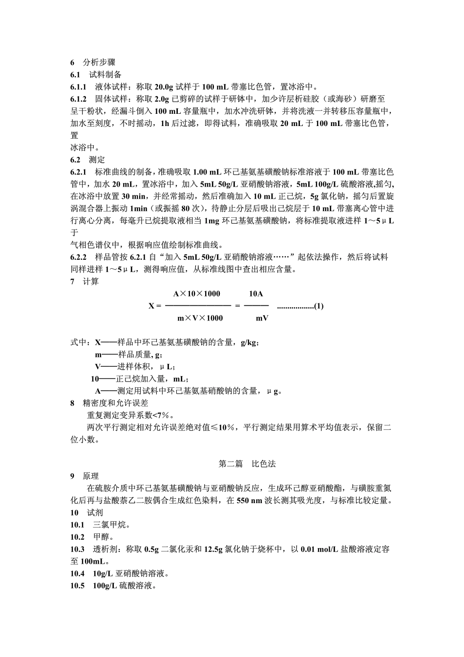 GBT 13112-1991 食品中环己基氨基磺酸钠的测定方法.pdf_第2页
