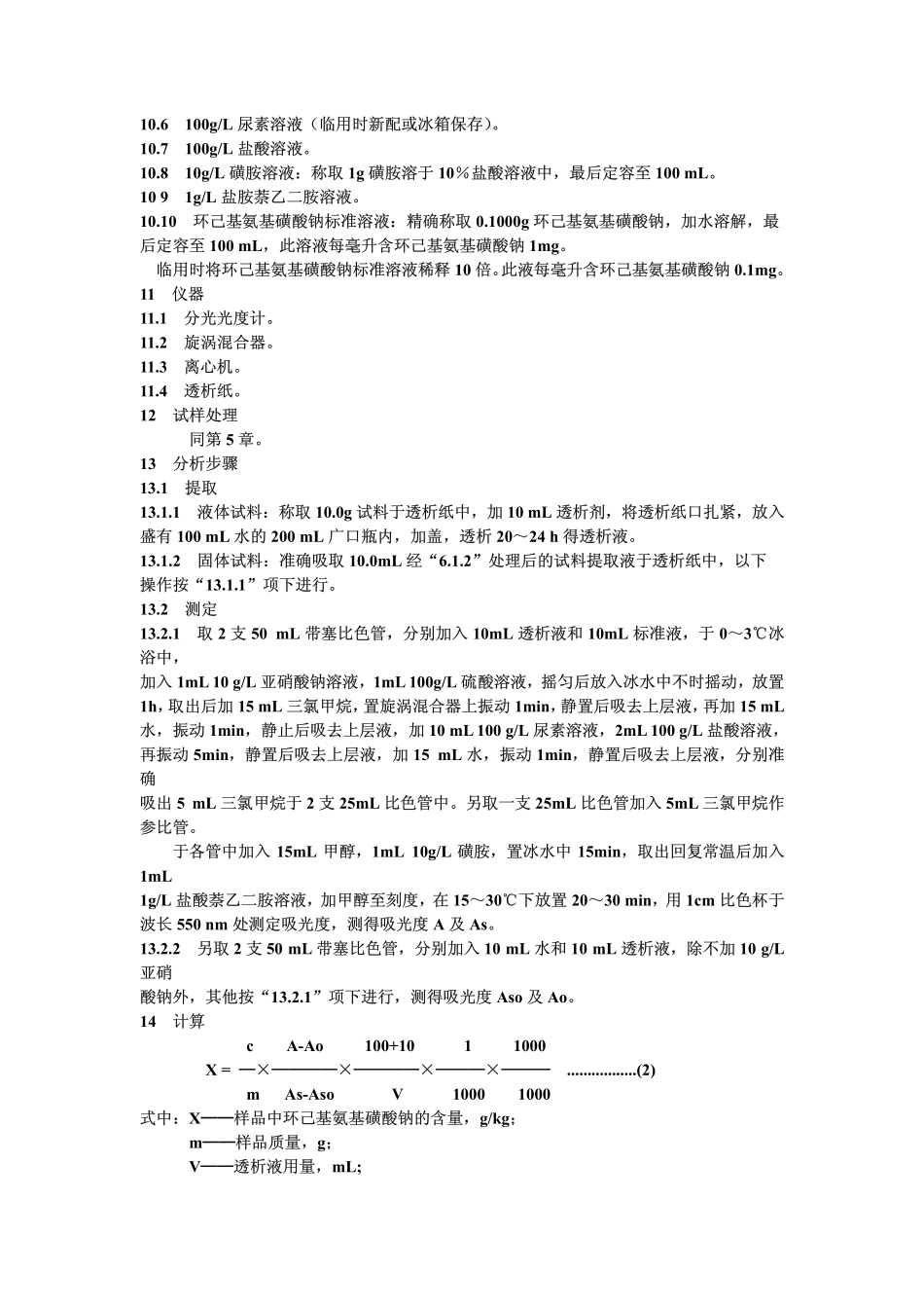 GBT 13112-1991 食品中环己基氨基磺酸钠的测定方法.pdf_第3页