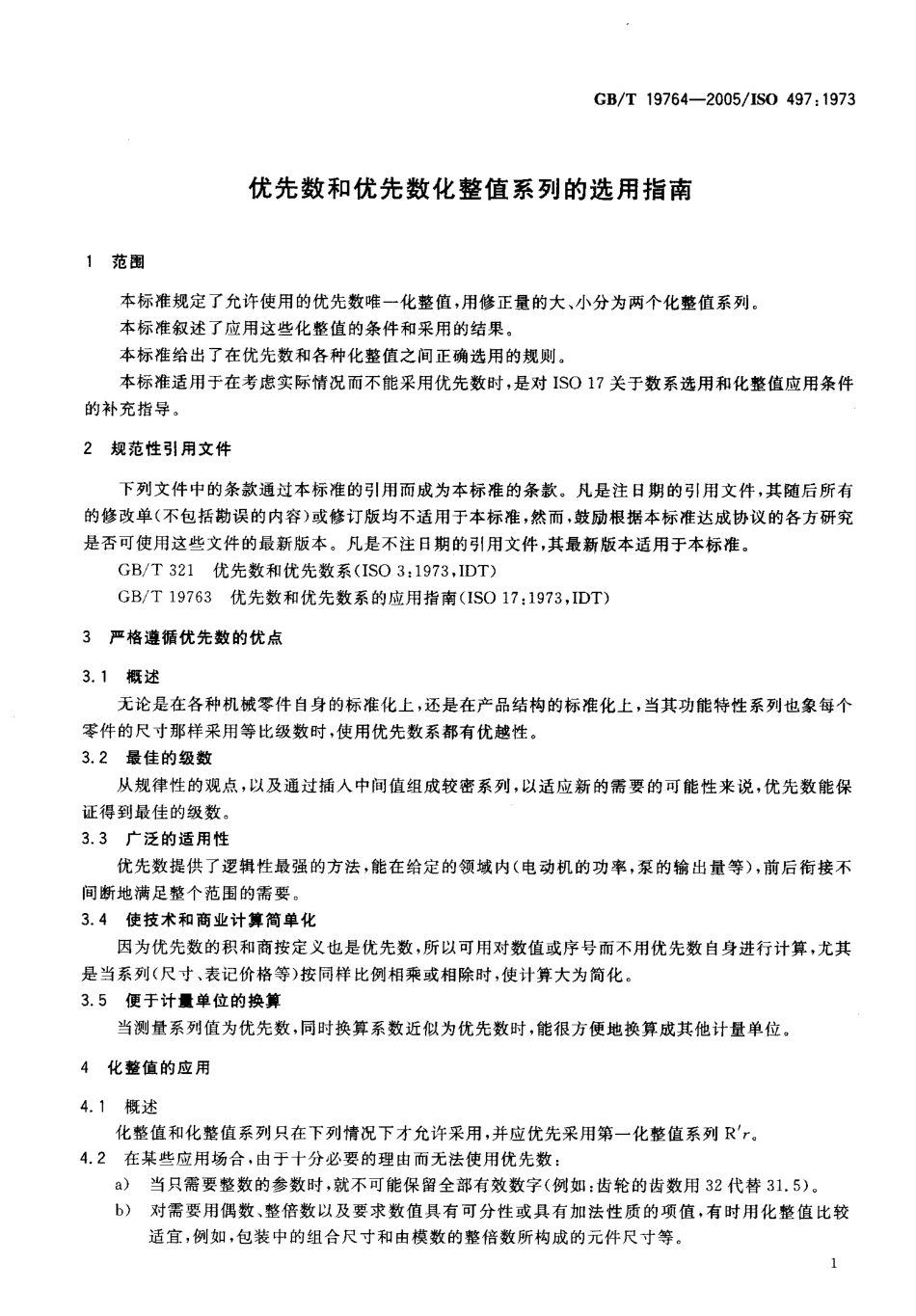 GBT 19764-2005 优先数和优先数化整值系列的选用指南.pdf_第3页