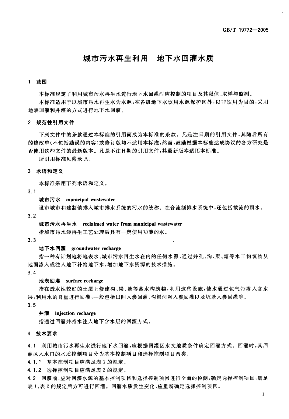 GBT 19772-2005 城市污水再生利用 地下水回灌水质.pdf_第3页