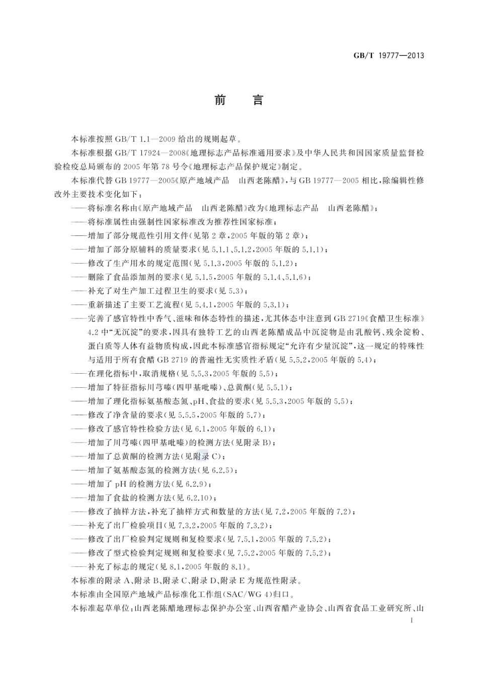 GBT 19777-2013 地理标志产品 山西老陈醋.pdf_第3页