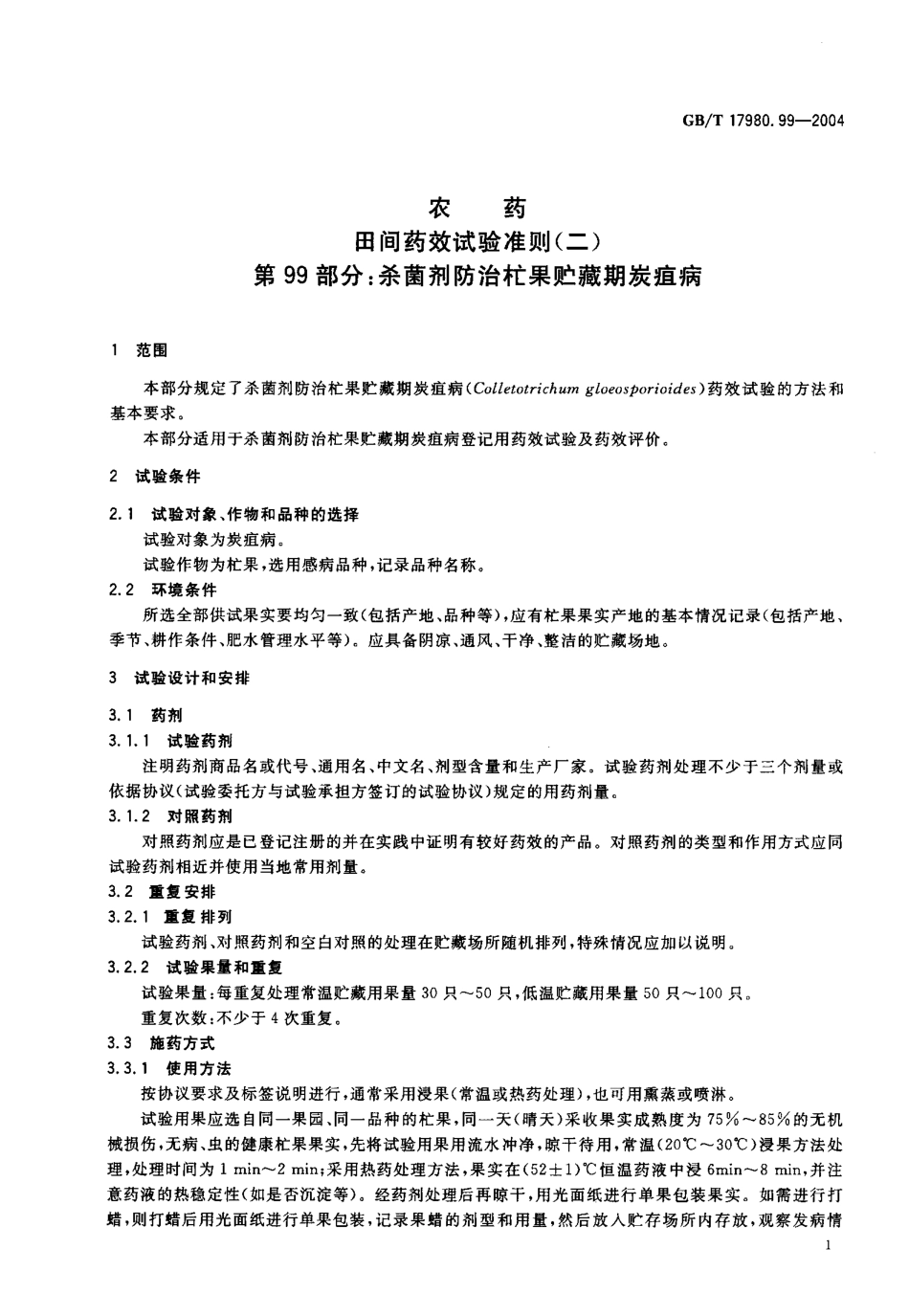 GBT 19780.99-2004 农药田间药效试验准则(二)第99部分:杀菌剂防治芒果贮藏期炭疽病.pdf_第2页