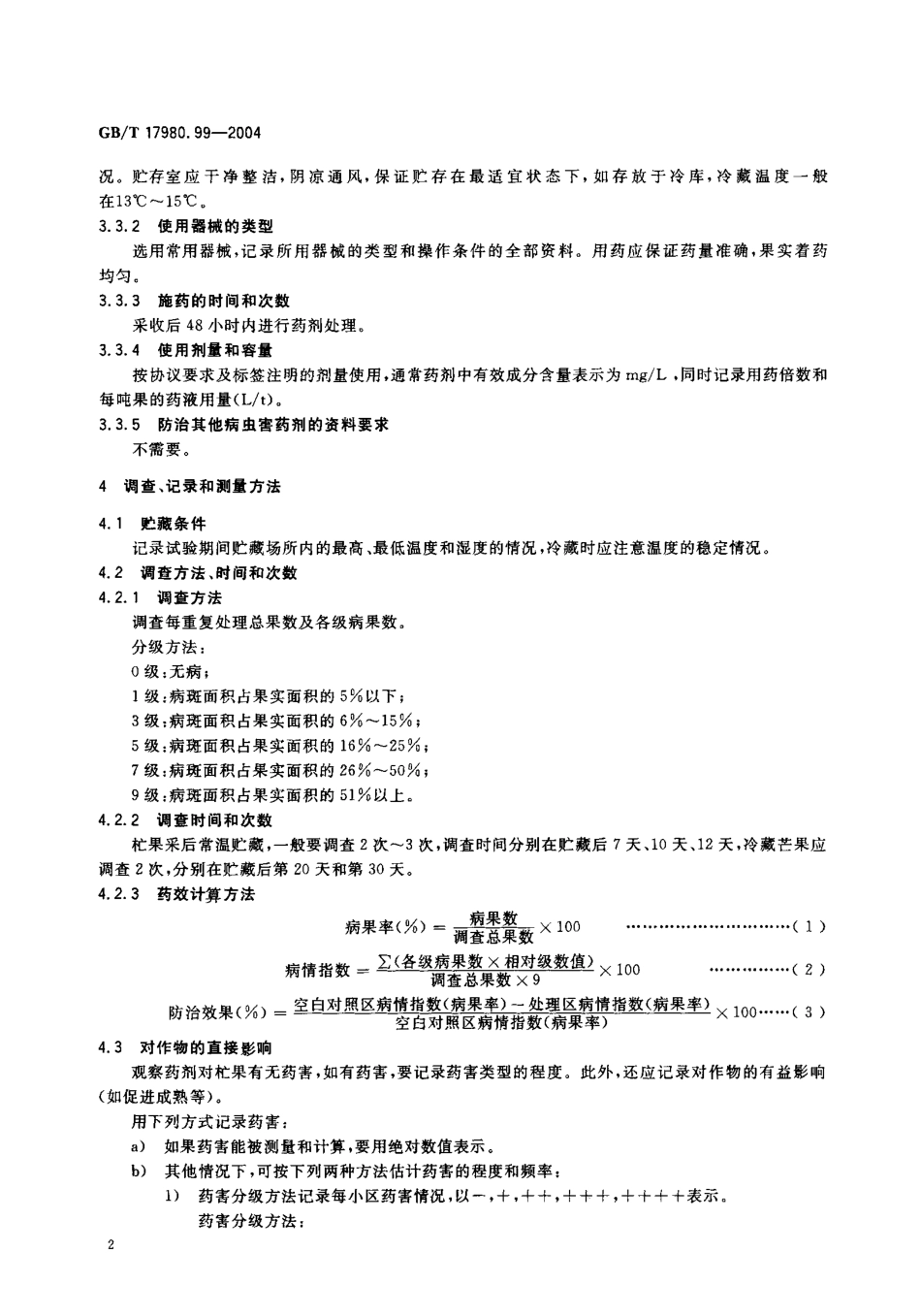 GBT 19780.99-2004 农药田间药效试验准则(二)第99部分:杀菌剂防治芒果贮藏期炭疽病.pdf_第3页