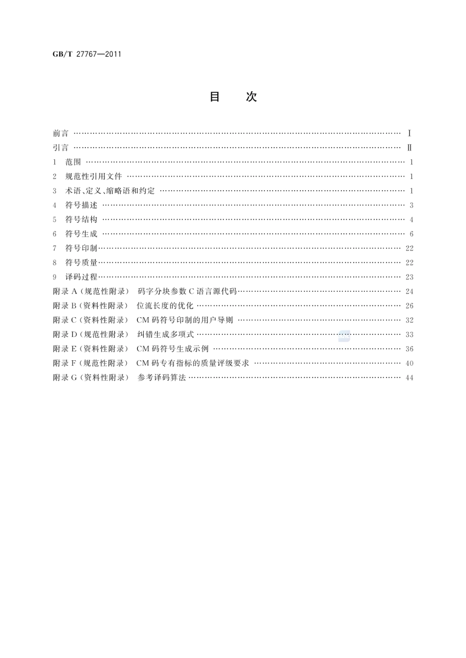 GBT 27767-2011 二维条码 紧密矩阵码.pdf_第2页