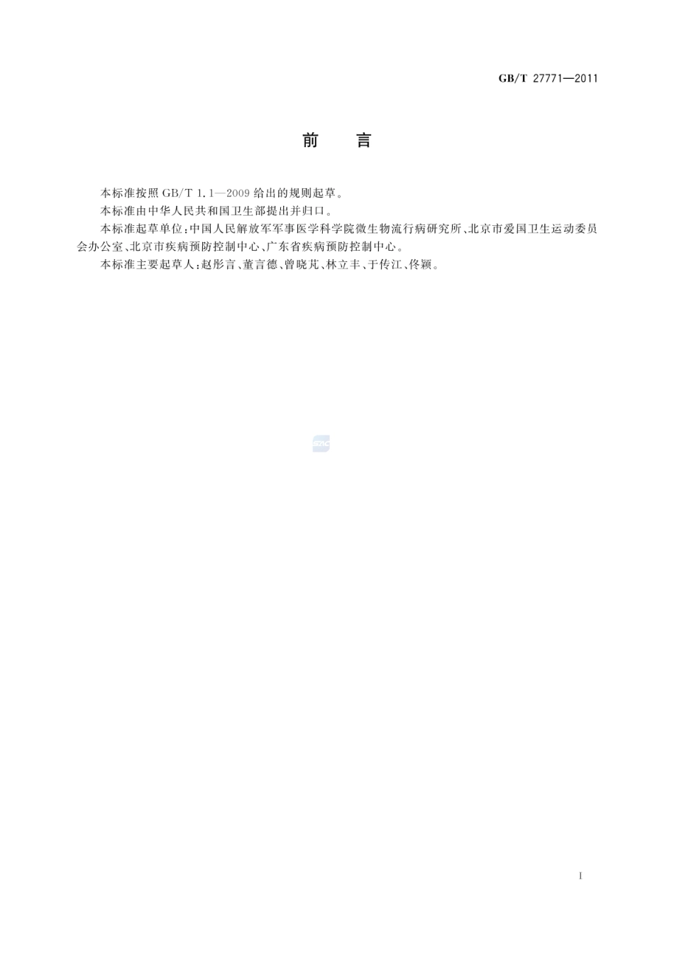 GBT 27771-2011 病媒生物密度控制水平 蚊虫.pdf_第2页