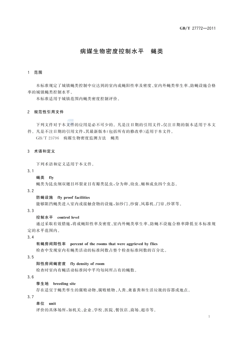 GBT 27772-2011 病媒生物密度控制水平 蝇类.pdf_第3页