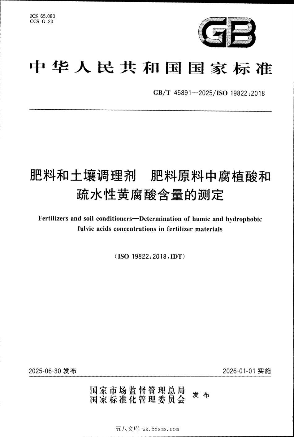 GBT 45891-2025 肥料和土壤调理剂 肥料原料中腐植酸和疏水性黄腐酸含量的测定.pdf_第1页