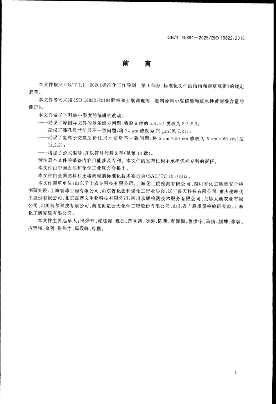 GBT 45891-2025 肥料和土壤调理剂 肥料原料中腐植酸和疏水性黄腐酸含量的测定.pdf_第2页