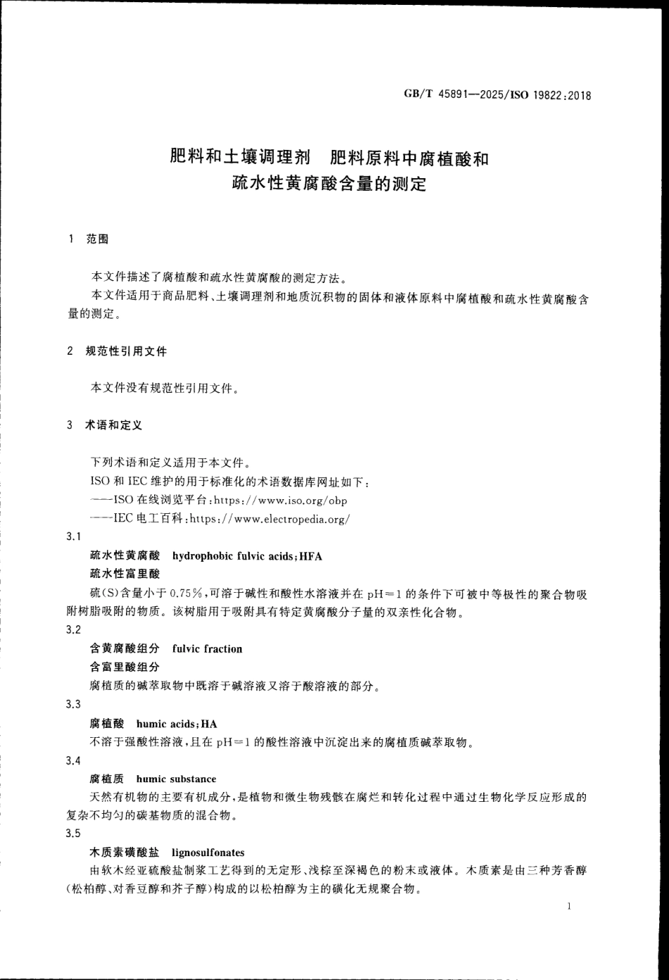 GBT 45891-2025 肥料和土壤调理剂 肥料原料中腐植酸和疏水性黄腐酸含量的测定.pdf_第3页