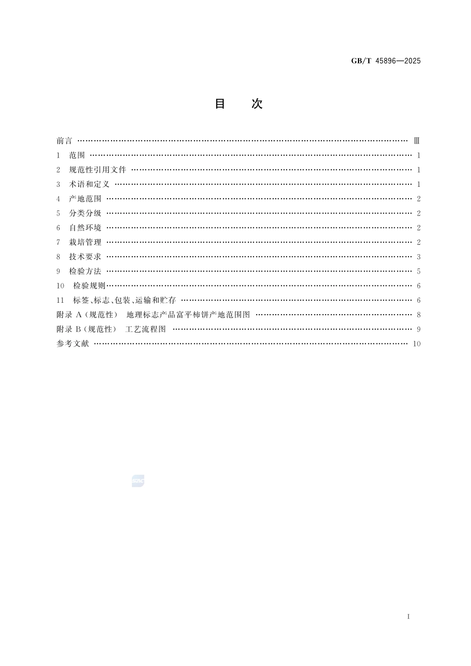 GBT 45896-2025 地理标志产品质量要求 富平柿饼.pdf_第2页