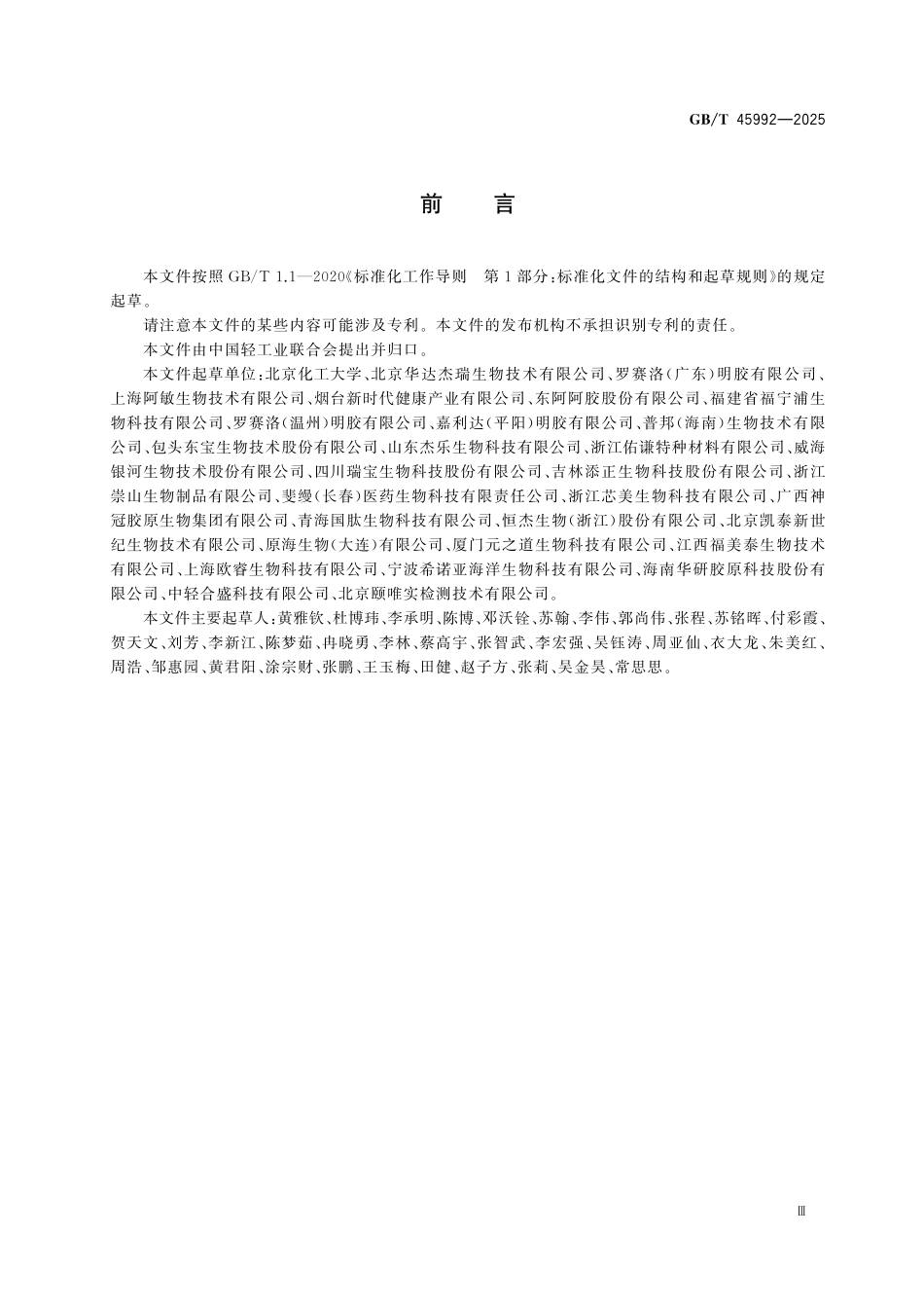 GBT 45992-2025 胶原蛋白及其水解物.pdf_第3页