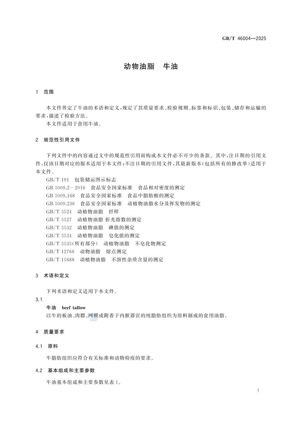GBT 46004-2025 动物油脂 牛油.pdf_第3页