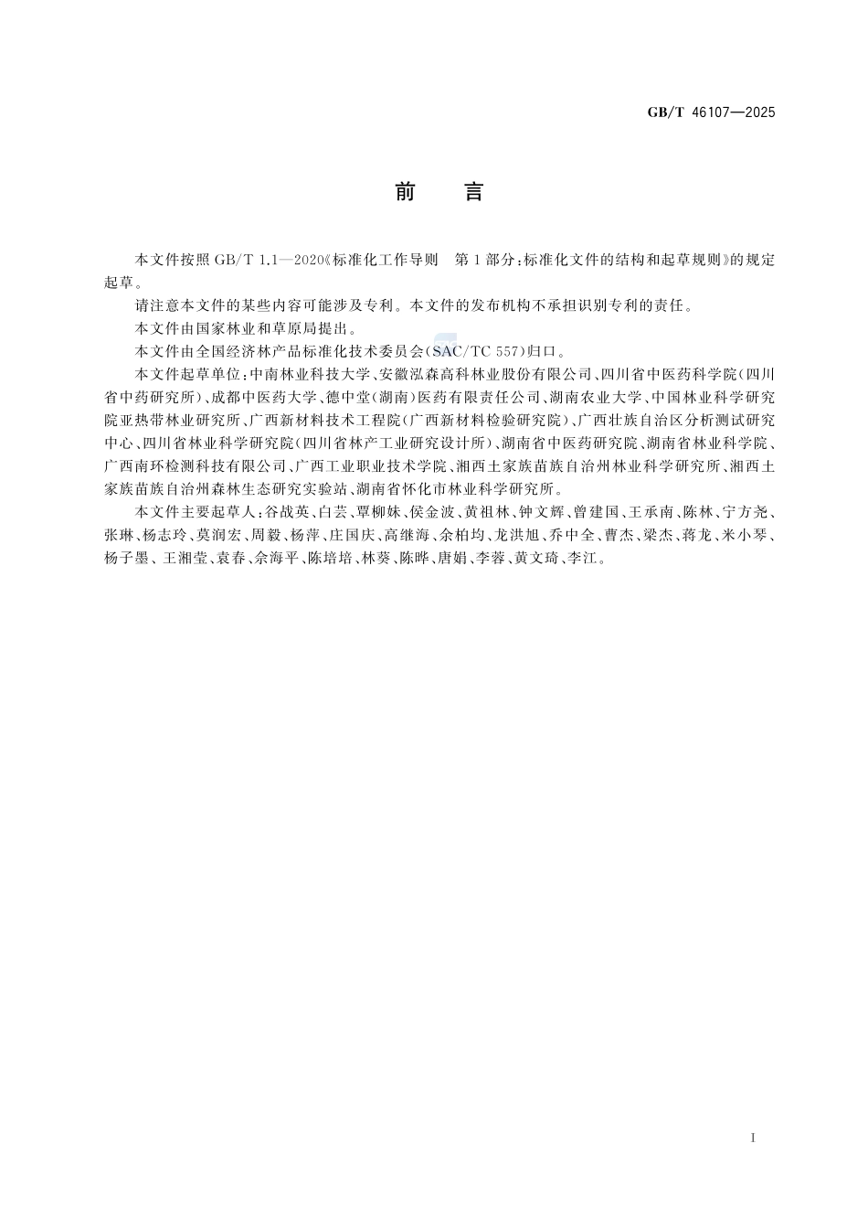 GBT 46107-2025 厚朴产品质量等级.pdf_第2页