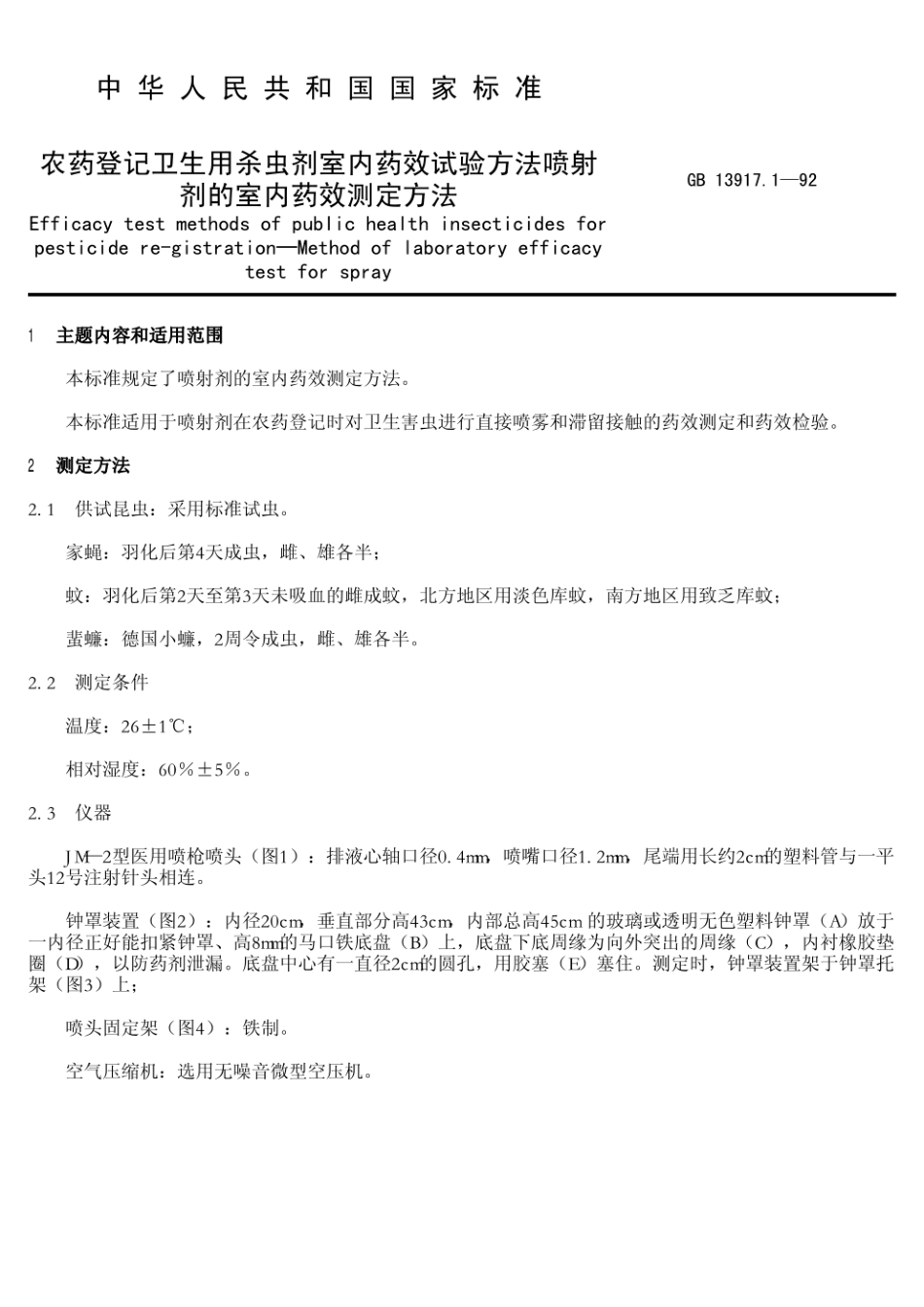 GB 13917.1-1992 农药登记卫生用杀虫剂室内药效试验方法喷射剂的室内药效测定方法.pdf_第2页