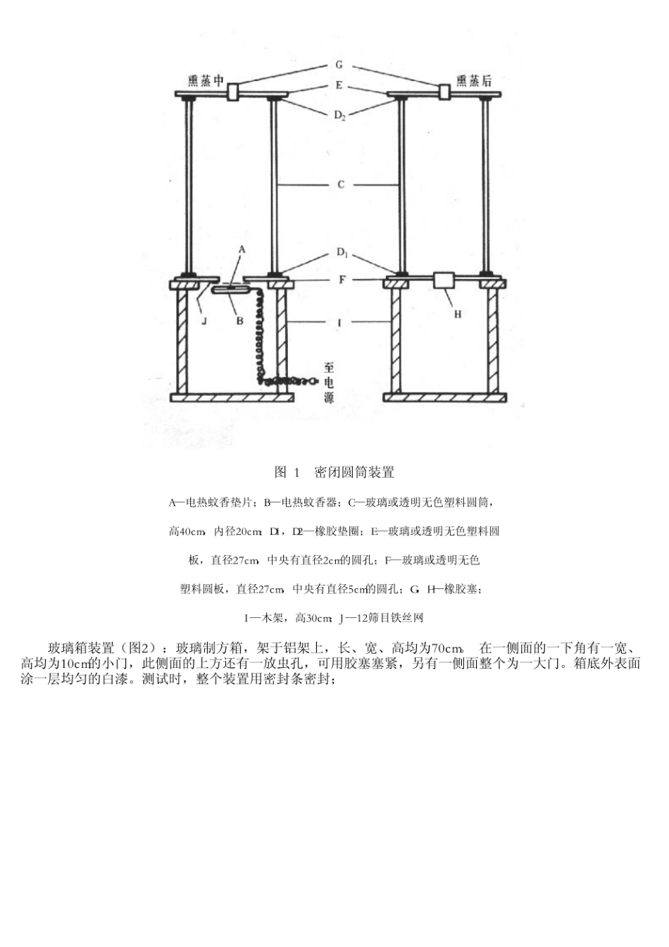 GB 13917.5-1992 农药登记卫生用杀虫剂室内药效试验方法电热片蚊香的室内药效测定方法.pdf_第3页