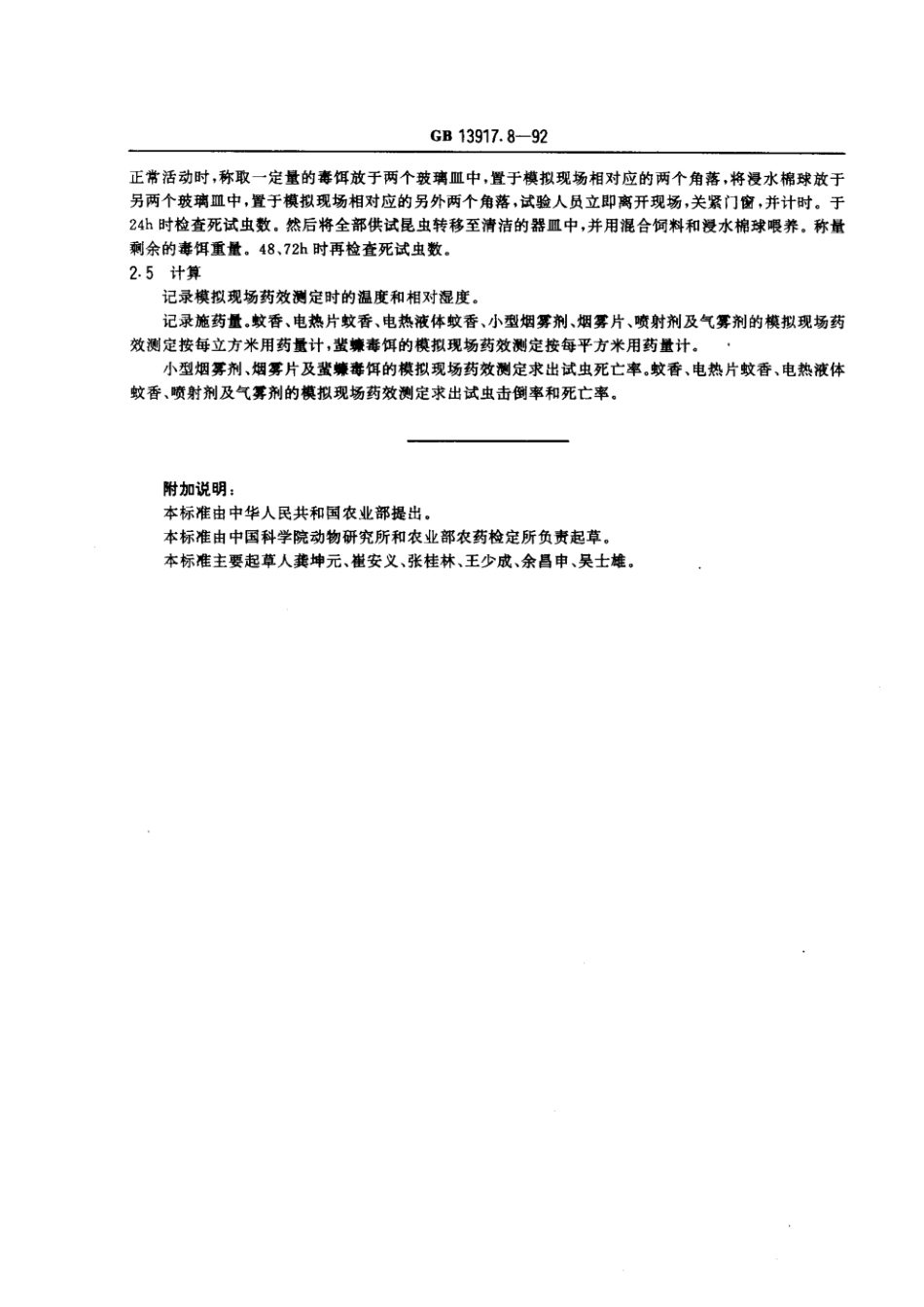 GB 13917.8-1992 农药登记卫生用杀虫剂室内药效试验方法 模拟现场药效测定方法.pdf_第3页