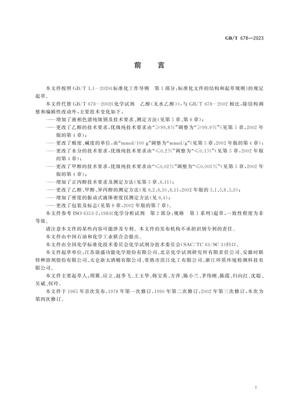 GBT 678-2023 化学试剂 乙醇(无水乙醇).pdf_第2页