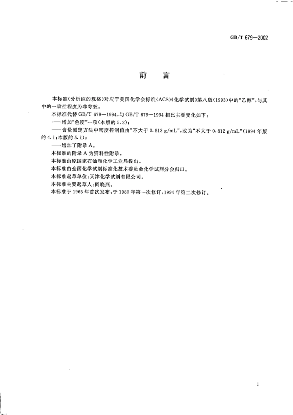 GBT 679-2002 化学试剂 乙醇(95%).pdf_第2页