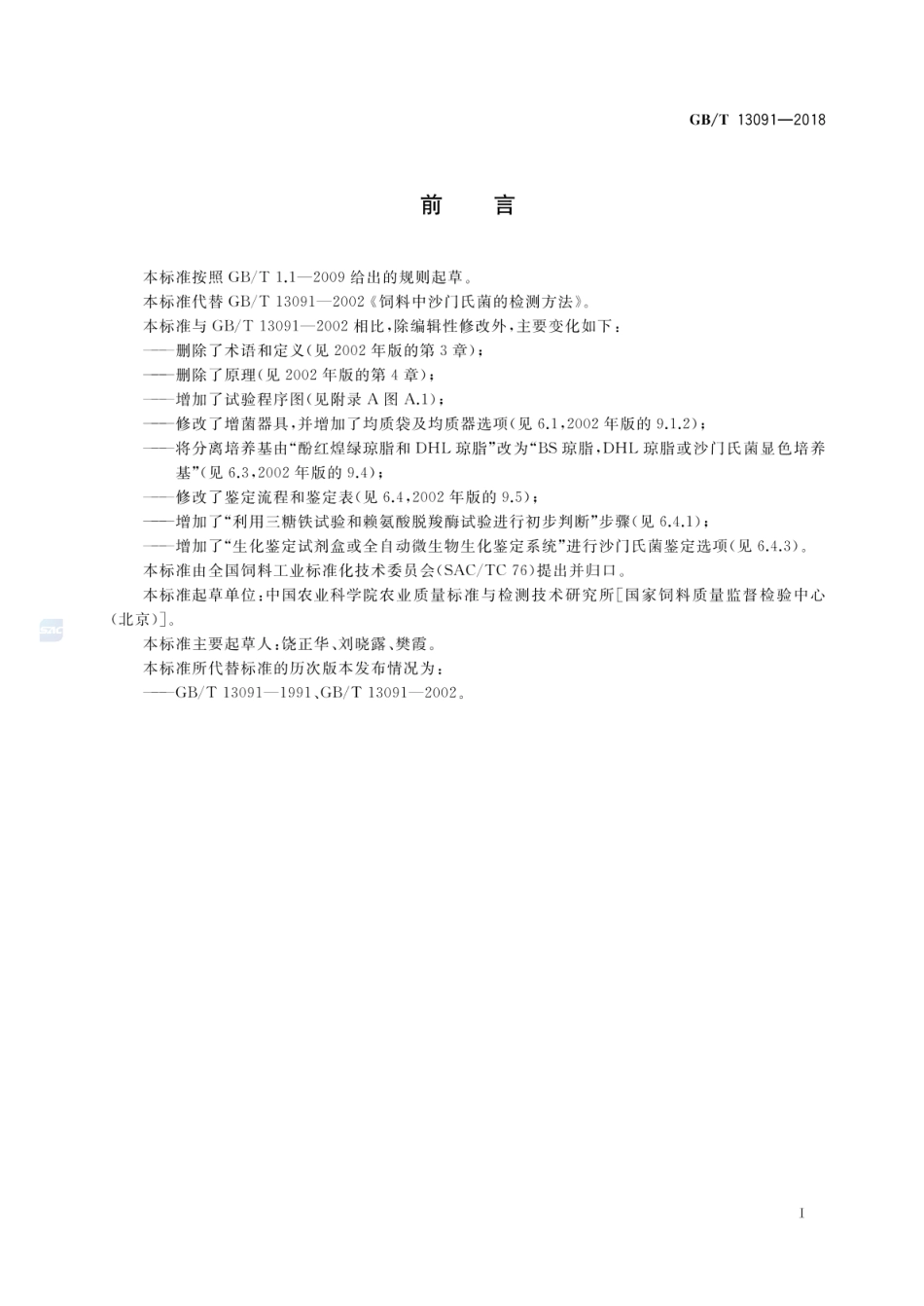 GBT 13091-2018 饲料中沙门氏菌的测定.pdf_第2页